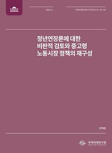 (연구보고서 25-1)  정년연장론에 대한 비판적 검토와 중고령 노동시장 정책의 재구성