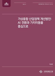 (연구보고서 25-2)  가상융합 산업정책 개선방안: AI 전환과 가치이동을 중심으로