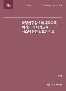 (연구보고서 제25-4호) 학령인구 감소와 대학교육 위기, 미래 대학교육 시스템 전환 필요성 검토