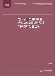 (연구보고서 제25-8호) 인구구조 변화에 따른 공적노후소득보장체계 재구조화 방안 검토