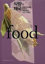 식량의 제국 : 식량경제를 움직이는 거대한 음모 그리고 그 대안 표지